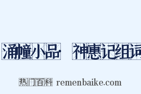 涌幢小品·神惠记组词是什么意思的图片
